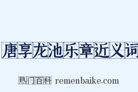 唐享龙池乐章近义词是什么意思的图片